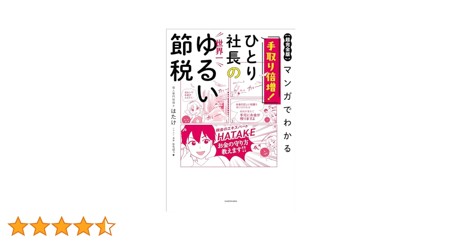 【裁断済】社長の賢い節税 社長の賢い節税 対策しないと大損します! 法人税・所得税・相続